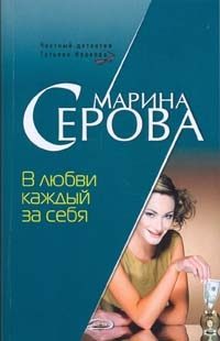 Обложка книги «В любви каждый за себя»
