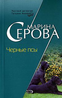 Обложка книги «Черные псы»