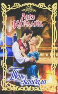 Обложка книги «Тень скандала»