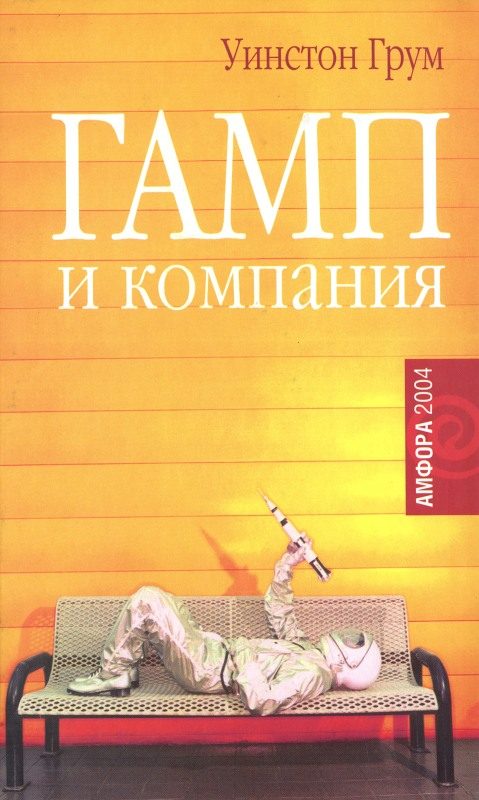 Обложка книги «Гамп и компания»