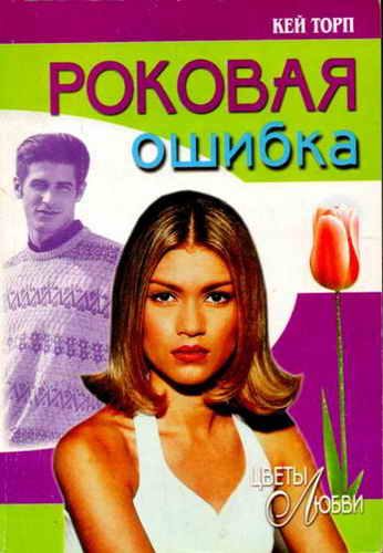 Обложка книги «Роковая ошибка»