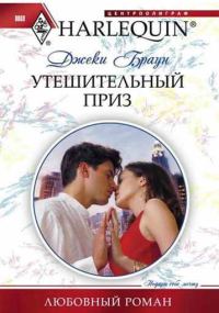 Обложка книги «Утешительный приз»