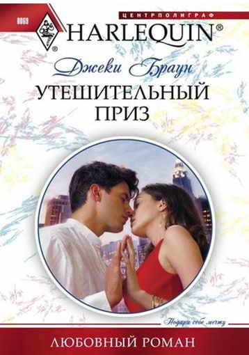 Обложка книги «Утешительный приз»