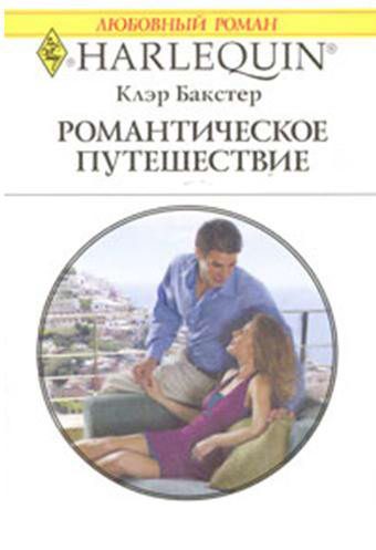 Обложка книги «Романтическое путешествие»