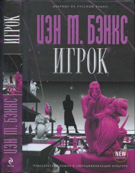 Обложка книги «Игрок»