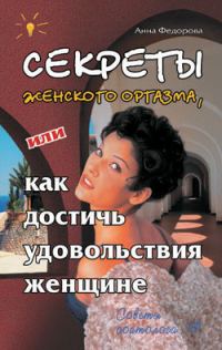 Обложка книги «Секреты женского оргазма, или Как достичь удовольствия женщине»
