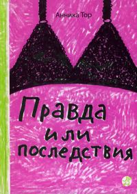 Обложка книги «Правда или последствия»