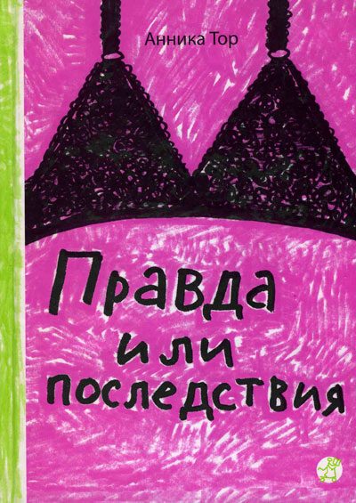 Обложка книги «Правда или последствия»