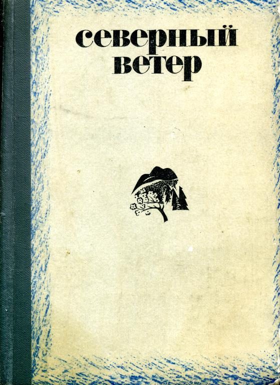 Обложка книги «Северный ветер»