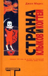 Обложка книги «Страна клыков и когтей»