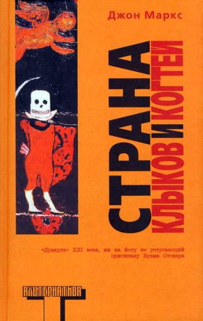 Обложка книги «Страна клыков и когтей»