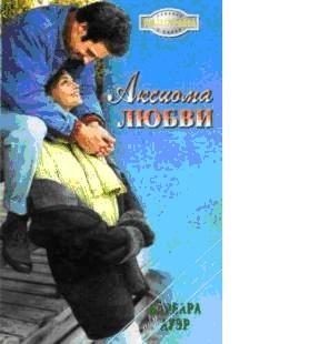 Обложка книги «Аксиома любви (В огне любви)»