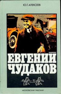Обложка книги «Евгений Чудаков»