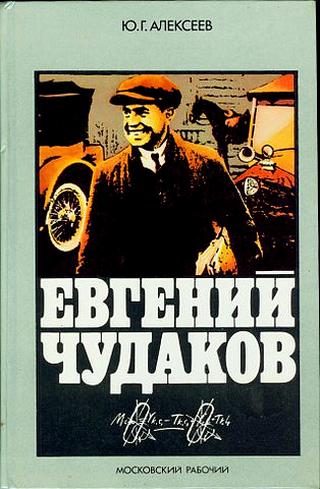 Обложка книги «Евгений Чудаков»