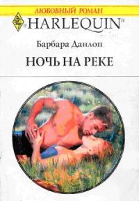 Обложка книги «Ночь на реке»