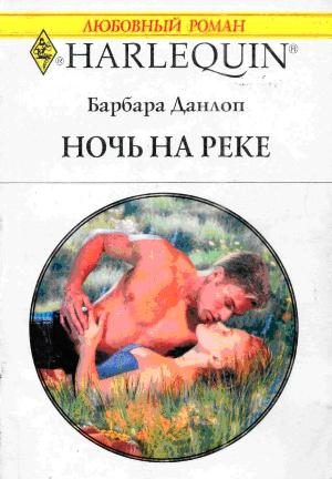 Обложка книги «Ночь на реке»