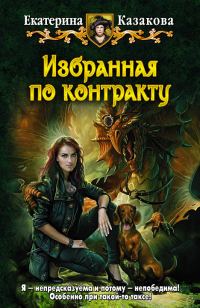 Обложка книги «Избранная по контракту»