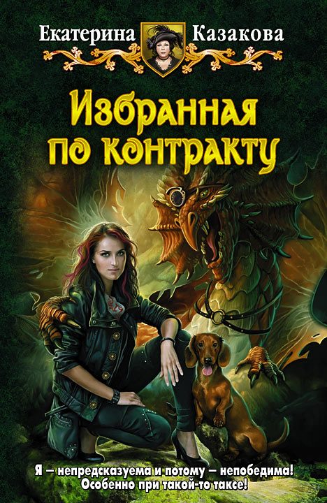 Обложка книги «Избранная по контракту»