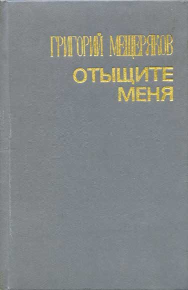 Обложка книги «Отыщите меня»
