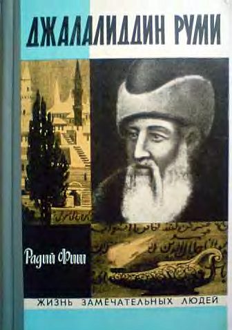 Обложка книги «Джалалиддин Руми»