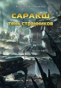 Обложка книги «Саракш: Тень Странников»