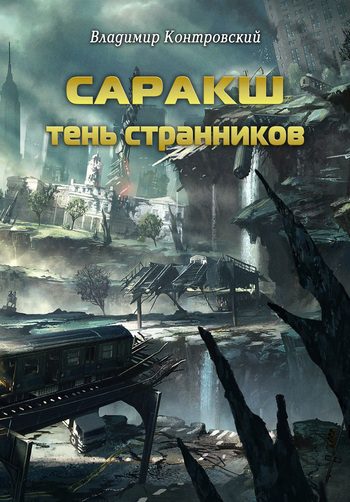 Обложка книги «Саракш: Тень Странников»