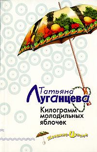 Обложка книги «Килограмм молодильных яблочек»