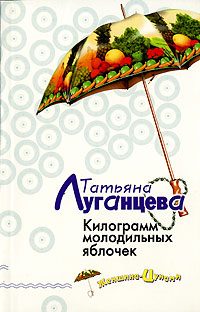Обложка книги «Килограмм молодильных яблочек»