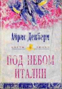 Обложка книги «Под небом Италии»