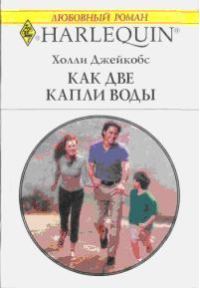 Обложка книги «Как две капли воды (В надежде на чудо)»