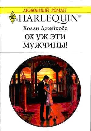 Обложка книги «Ох уж эти мужчины!»