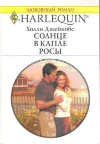 Обложка книги «Солнце в капле росы»
