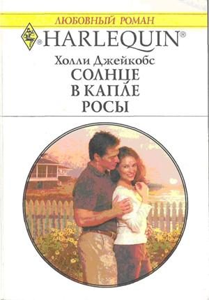 Обложка книги «Солнце в капле росы»