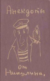 Обложка книги «Анекдоты от Никулина»
