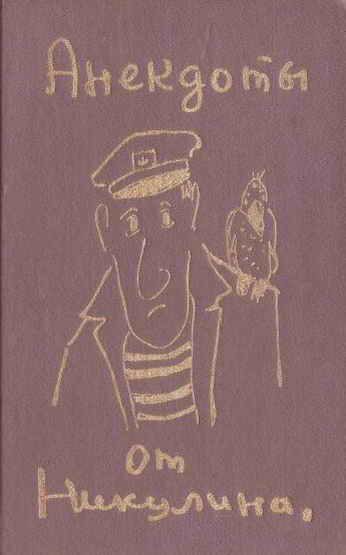 Обложка книги «Анекдоты от Никулина»