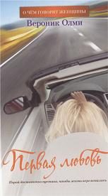 Обложка книги «Первая любовь»