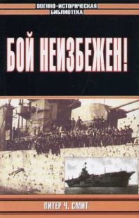 Обложка книги «Бой неизбежен!»