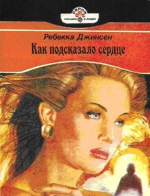 Обложка книги «Как подсказало сердце»