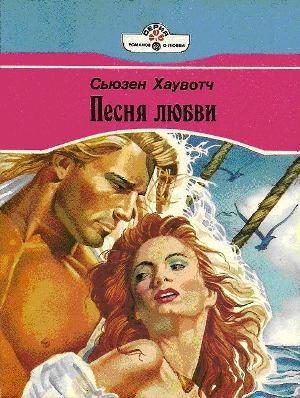 Обложка книги «Песня любви»