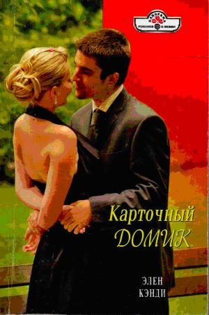 Обложка книги «Карточный домик»