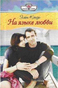 Обложка книги «На языке любви»