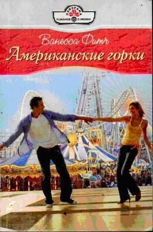 Обложка книги «Американские горки»