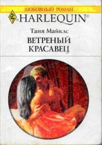 Обложка книги «Ветреный красавец»