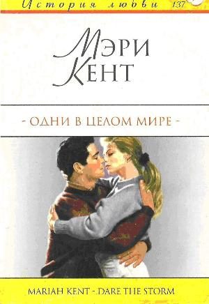 Обложка книги «Одни в целом мире»