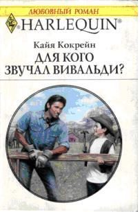 Обложка книги «Для кого звучал Вивальди?»