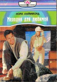 Обложка книги «Мелодия для любимой»