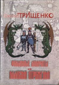 Обложка книги «Фальшивые лабиринты, или Иллюзия отражений»