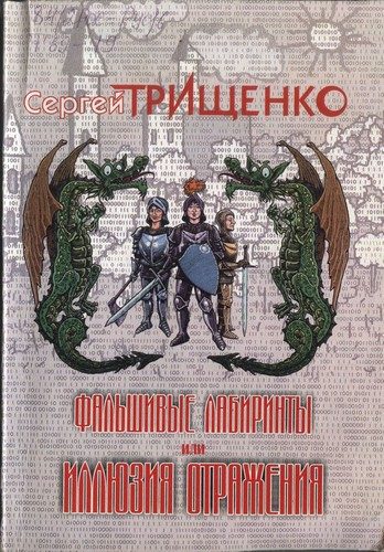 Обложка книги «Фальшивые лабиринты, или Иллюзия отражений»