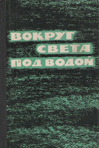 Обложка книги «Плавание «Сидрэгона»»