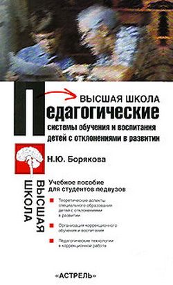 Обложка книги «Педагогические системы обучения и воспитания детей с отклонениями в развитии»